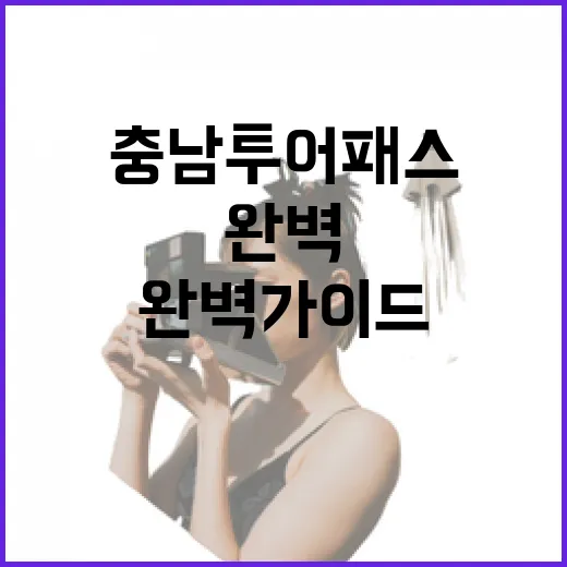 충남투어패스 완벽 가이드