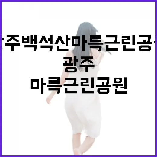 광주 백석산 마륵근린공원, 가족 나들이 명소로 부상
