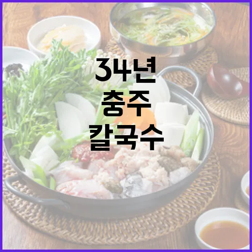 34년 전통 충주 칼국수 명가