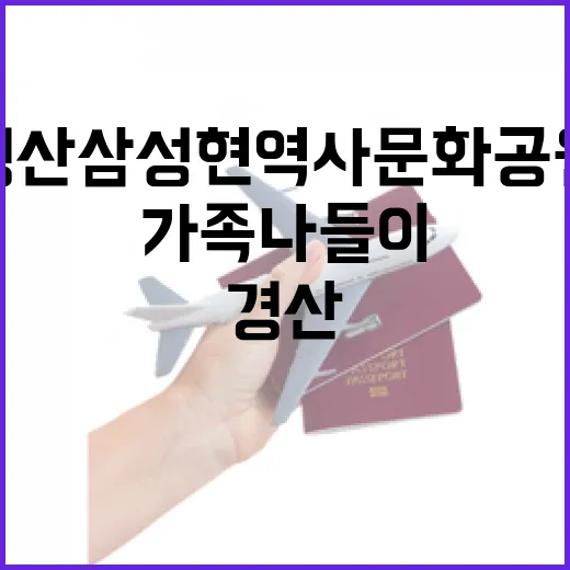 경산 삼성현역사문화공원 가족 나들이 명소