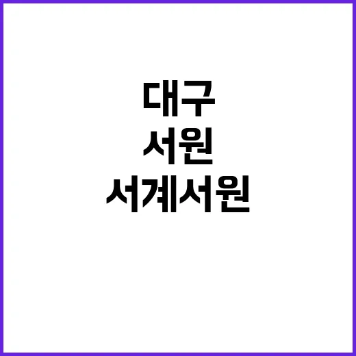 대구 서계서원, 조…