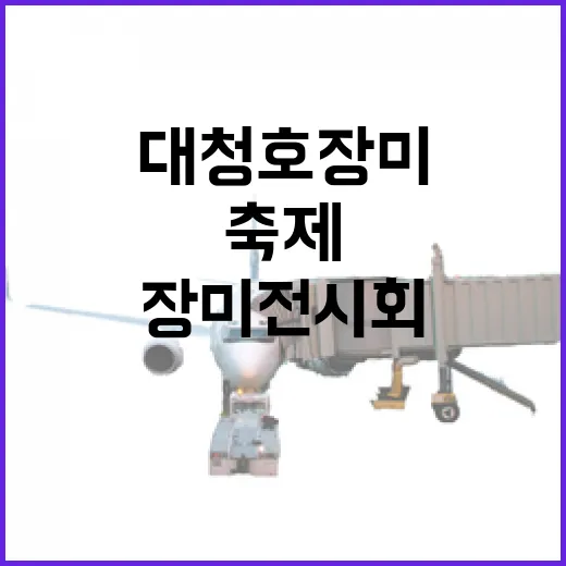 대청호 장미전시회, 봄의 향연과 문화 축제