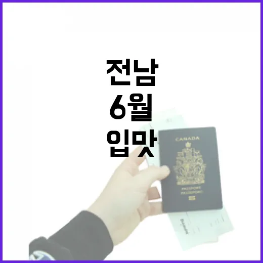 전남 6월 제철 음식으로 건강한 입맛 회복