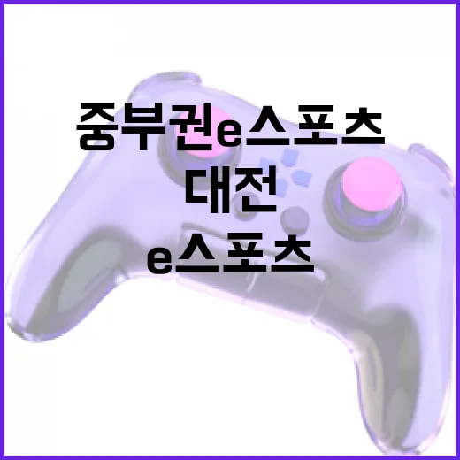 중부권 e스포츠 허브, 대전 드림아레나 현장 탐방