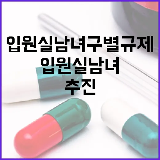 입원실 남녀 구별 규제, 합리적 개선 추진