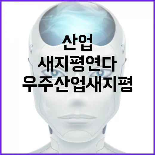 대전서 글로벌 우주기업 총집결, 우주산업 새 지평 연다