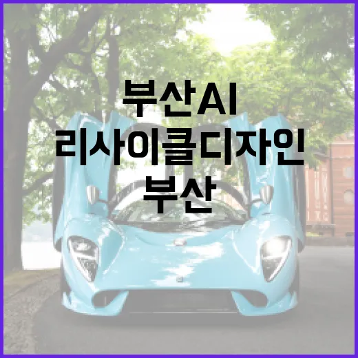 부산 AI 리사이클 디자인 혁신 가속