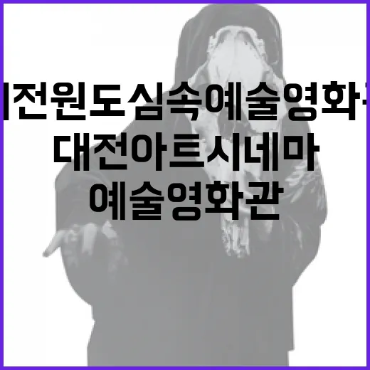 대전 원도심 속 예술영화관 대전아트시네마