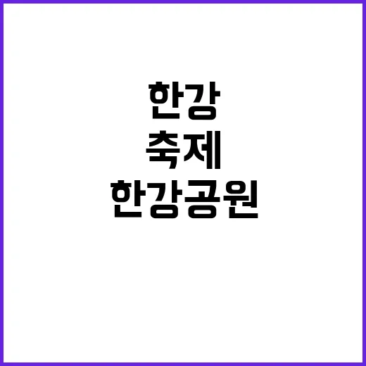 여의도 한강공원서 …