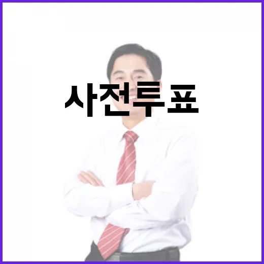 29~30일 사전투표 시작, 신분증만 챙기세요