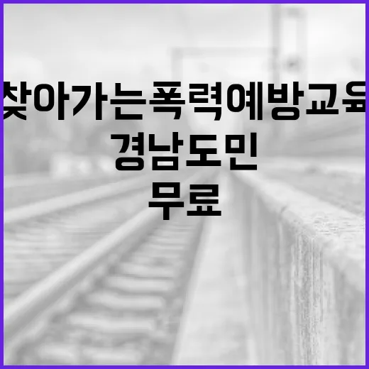 경남도민 위한 찾아가는 폭력예방교육 무료 제공