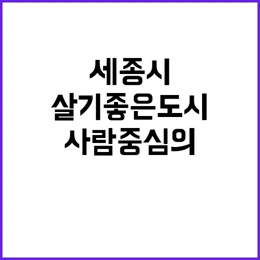 세종시, 사람 중심…