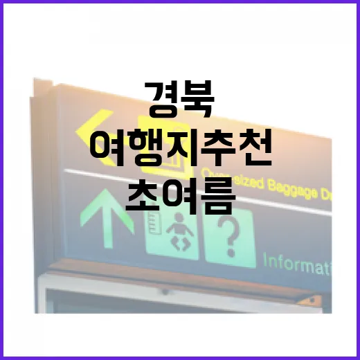초여름 경북 물길 여행지 추천