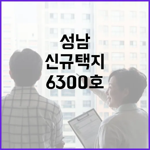 성남 6300호 신규택지 착공 1년 앞당긴다