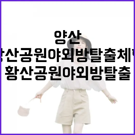 양산 황산공원 야외 방탈출 체험 인기