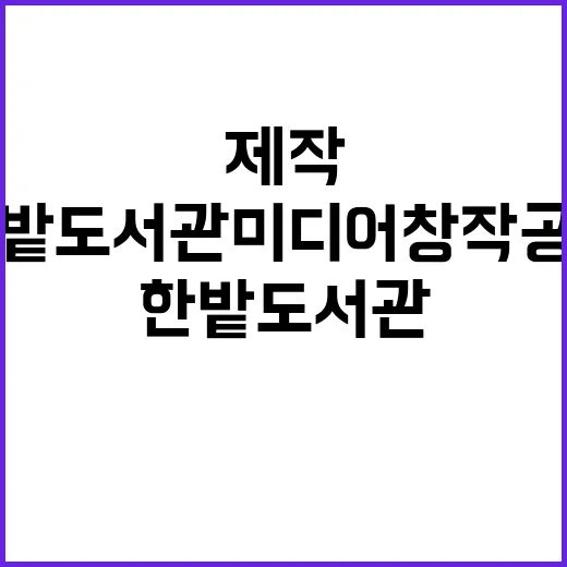 한밭도서관 미디어 …