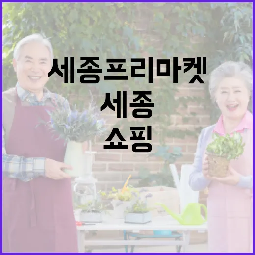 세종 프리마켓, 실내에서 즐기는 대규모 쇼핑 축제