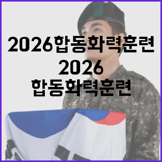 경기도서 펼쳐진 2026 합동화력훈련 현장