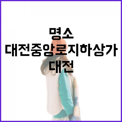 대전 중앙로지하상가, 먹거리와 쇼핑의 명소