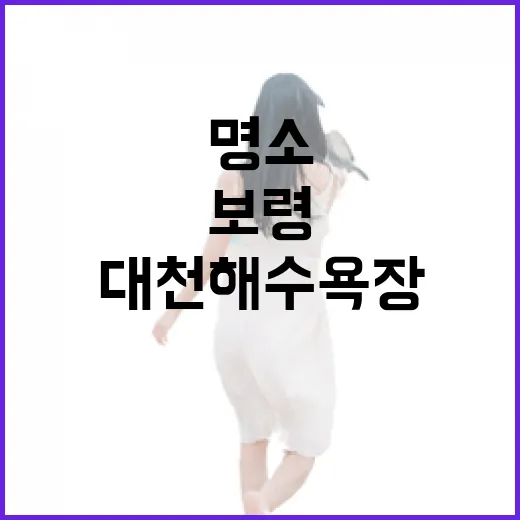보령 숨은 명소 7선, 대천해수욕장 넘어