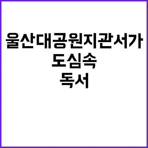 울산대공원 지관서가…