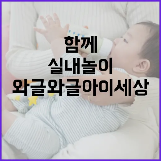 아이와 함께 즐기는 실내 놀이 천국 와글와글아이세상