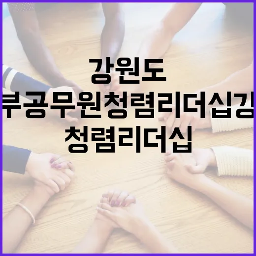 강원도 간부공무원 청렴 리더십 강화 교육 실시