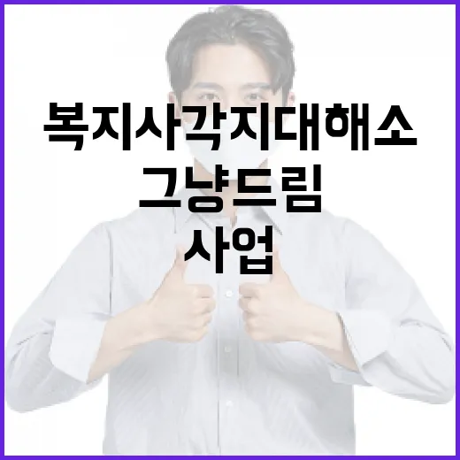 경기도 그냥드림 사업, 복지 사각지대 해소 앞장