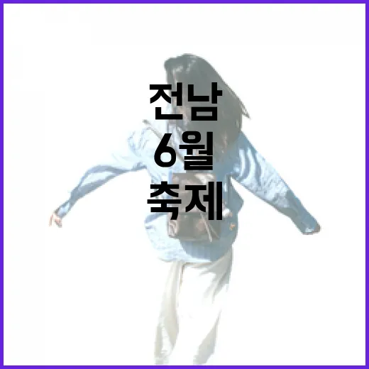 전남 6월 축제, 놓치면 후회할 명품 라인업