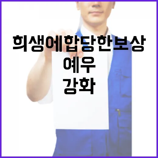 특별한 희생에 합당한 보상과 예우 강화