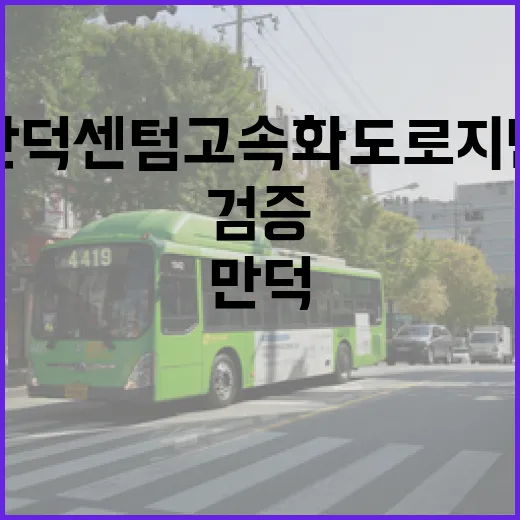만덕센텀고속화도로 지반 안전성 완벽 검증