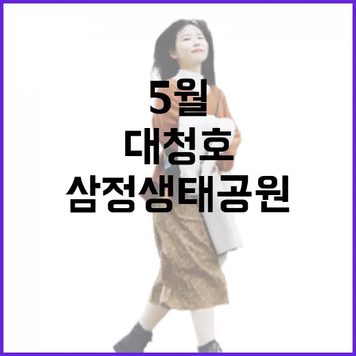 5월 대청호 삼정생태공원 산책길의 매력