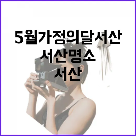 5월 가정의 달 서산 명소 5선