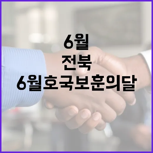 6월 호국보훈의 달, 전북의 빛나는 자취