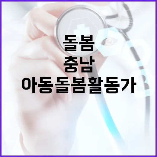 충남 아이돌봄서비스와 아동돌봄활동가 3기 모집
