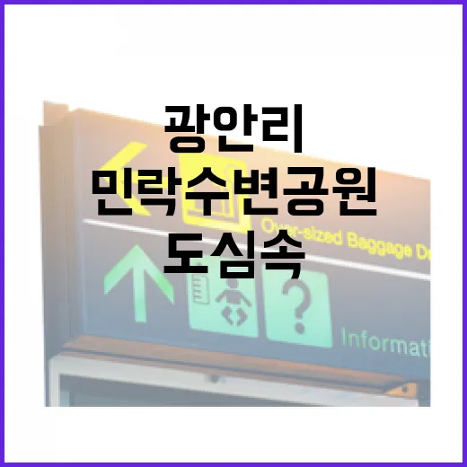 광안리 민락수변공원, 도심 속 감성 캠핑 명소