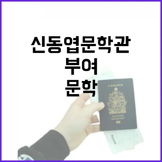 부여 신동엽문학관, 문학과 역사를 품은 명소