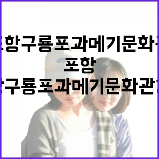 포항 구룡포 과메기 문화관 가족 나들이 명소
