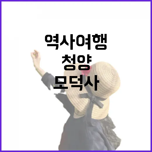 청양 면암최익현기념관과 모덕사 역사여행