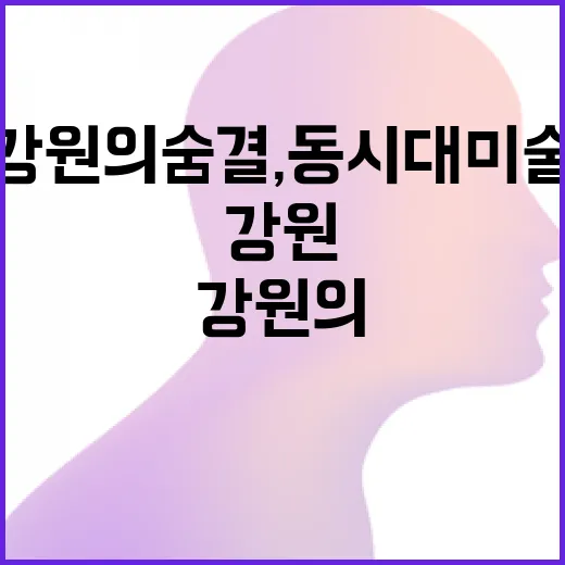 강원의 숨결, 동시대 미술로 재탄생
