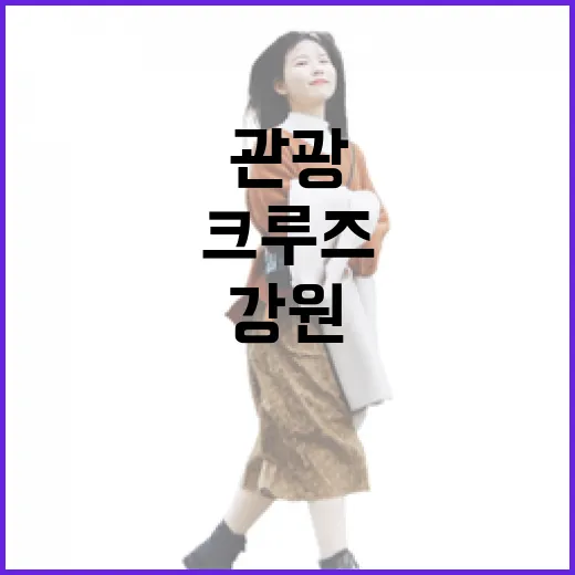 강원도민 크루즈 체험, 미래 관광의 시작