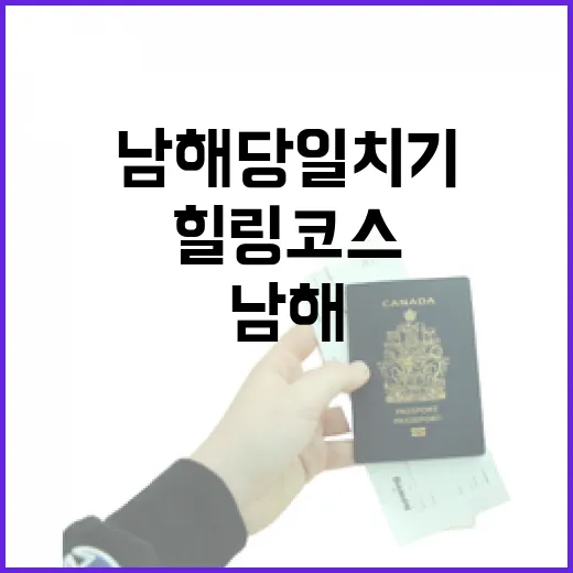 경남 남해 당일치기 힐링 코스