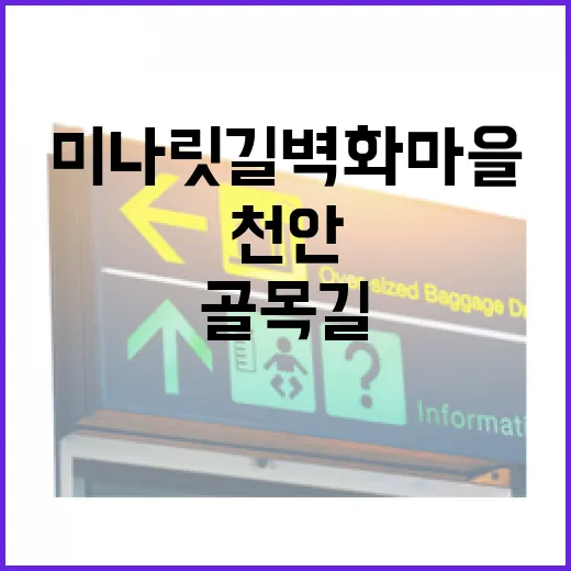 천안 미나릿길 벽화마을, 감성 가득 골목길 산책