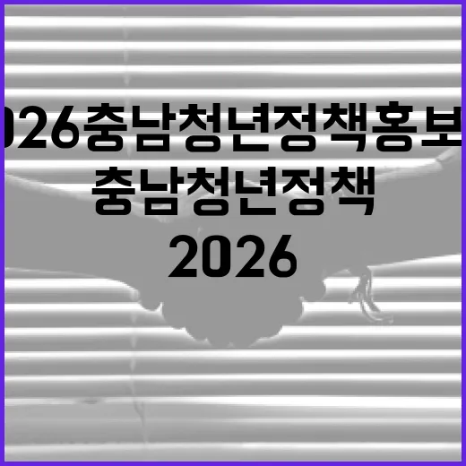 2026 충남 청년정책 홍보왕 모집