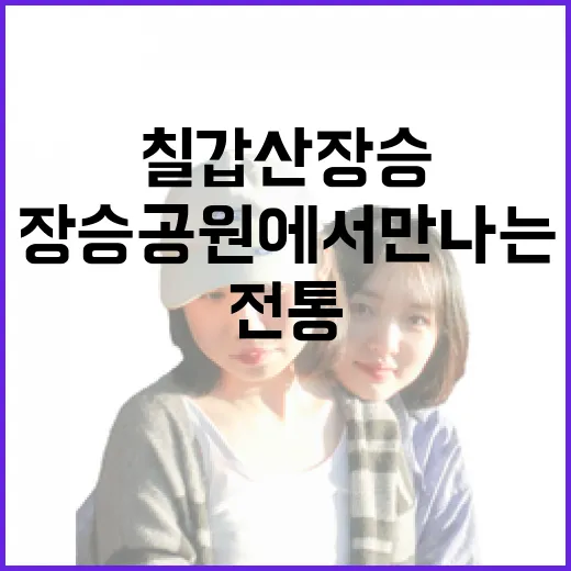 칠갑산 장승공원에서 만나는 전통의 숨결