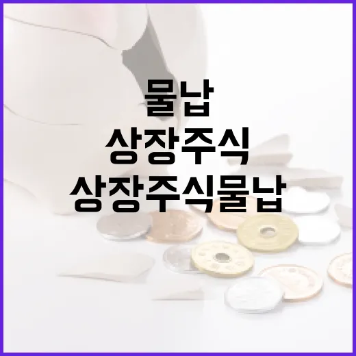 상장주식 물납 허용 여부 명확히 밝혀져