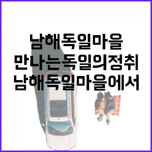 남해독일마을에서 만나는 독일의 정취와 바다의 여유