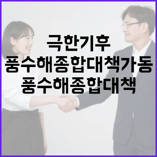 충남, 극한기후 대비 풍수해 종합대책 가동