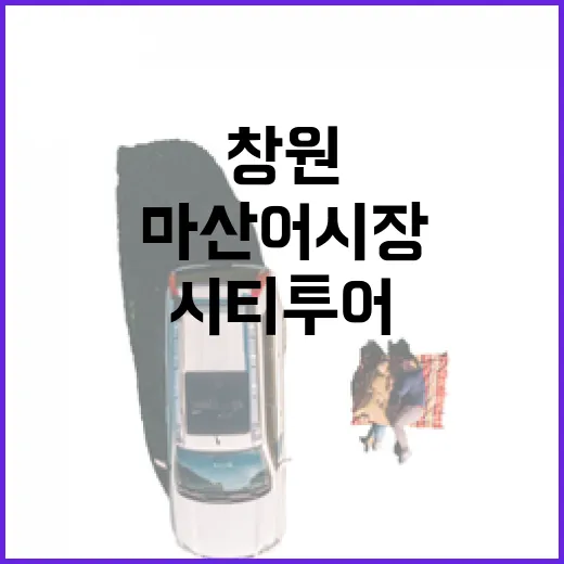 창원 마산어시장, 시티투어로 즐기는 전통시장