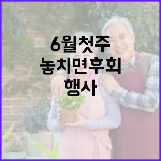 광주 6월 첫주, 놓치면 후회할 행사 총집합